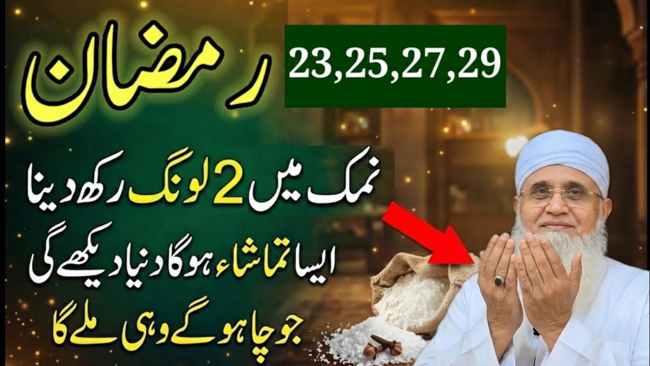 23,25,27,25 Ramazan Namak Me 2 Long Rakh Dena |Benefits Of Keeping 2 Cloves In Salt 23 To 29 Ramazan