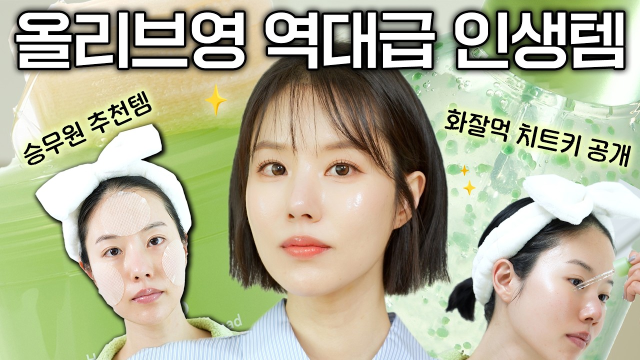 ⚠️화장 맨날 뜨는 사람 필수시청⚠️ 쓰자마자 속건조+요철 싹 잡고 깐달걀 피부 됨;; 올리브영 역대급 인생템💚