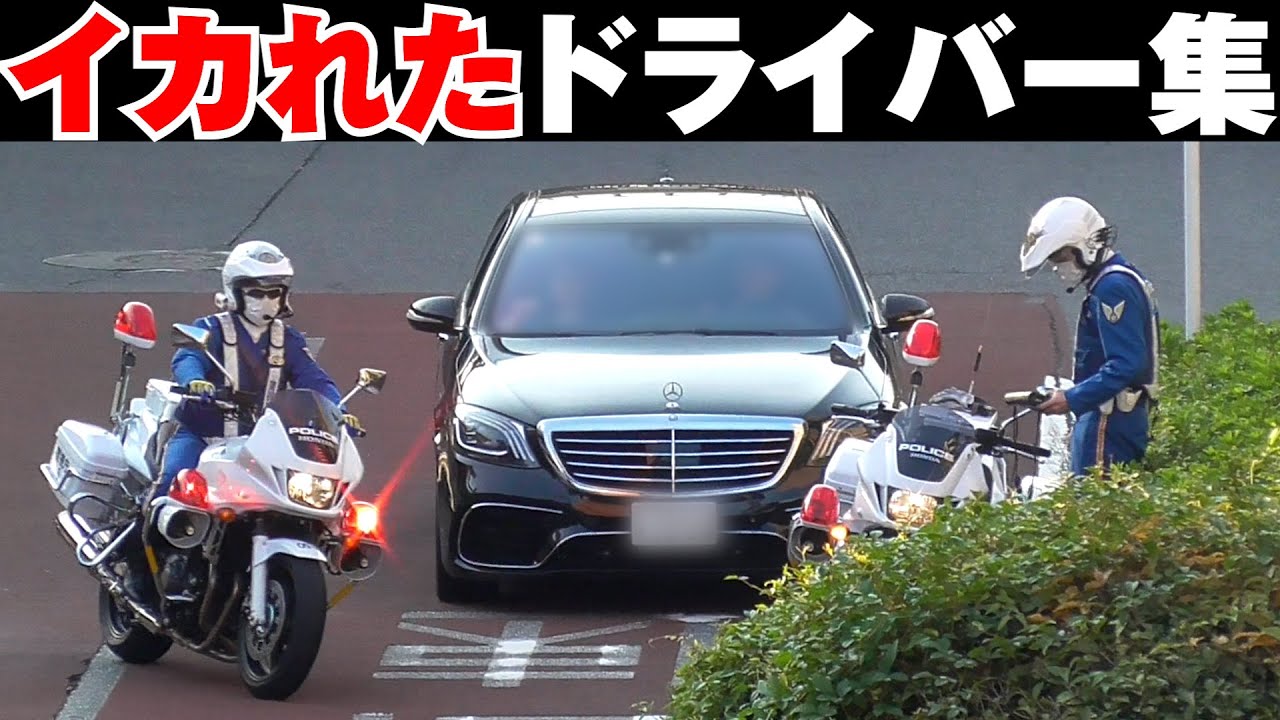 アタマのイカれたとしか思えない身勝手すぎる運転で白バイが！軽のパトカーが！？警察官の顔も思わず強張るドライバー集！