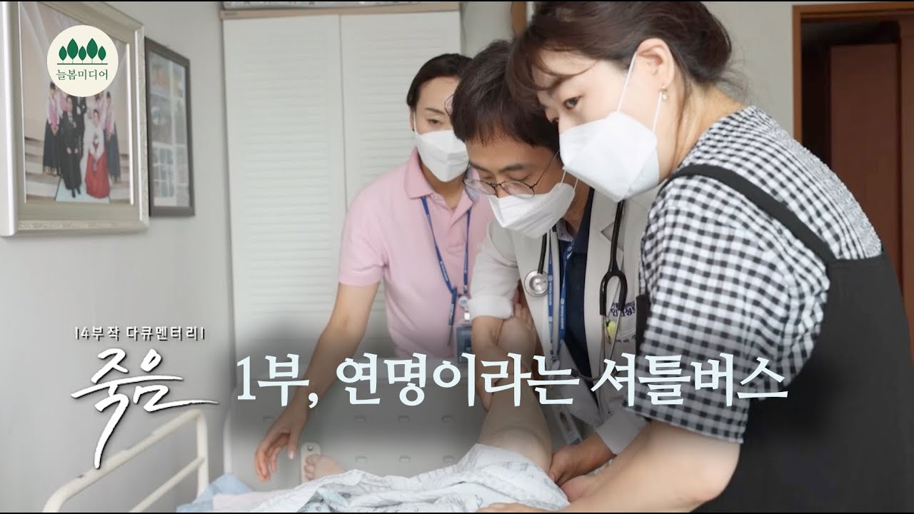 [어떻게 죽을 것인가] 1부, 연명이라는 셔틀버스