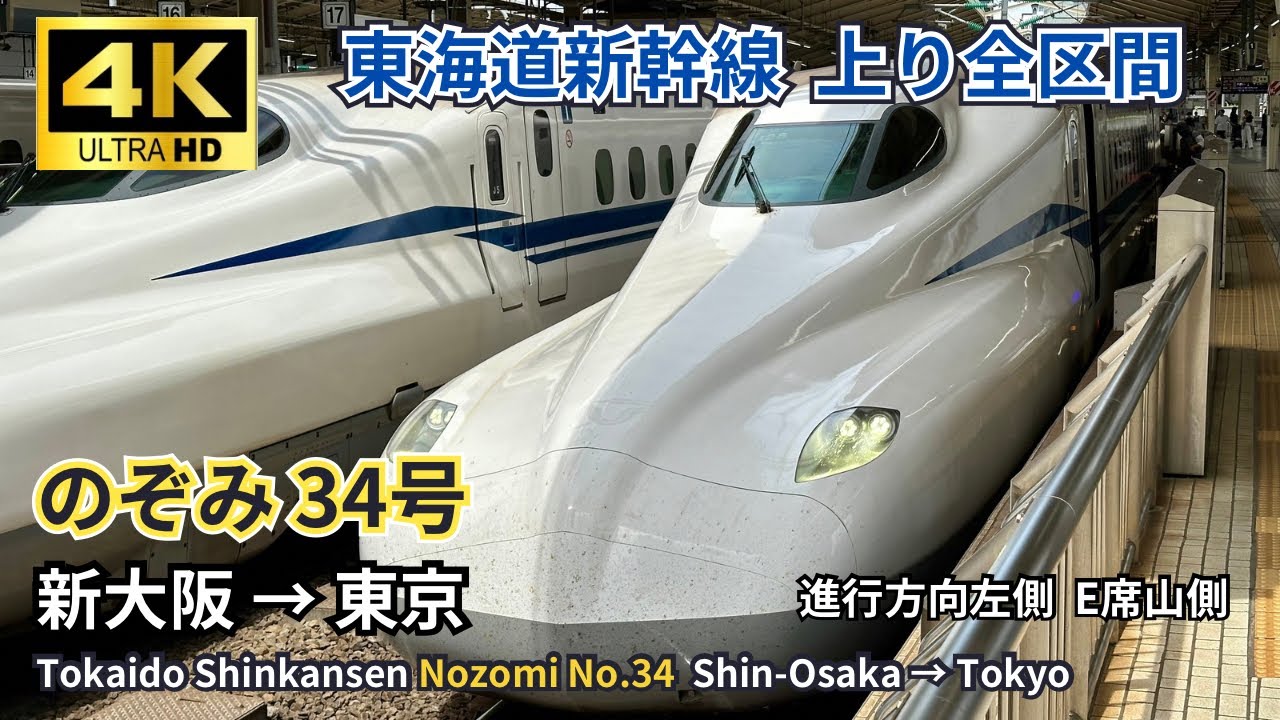 【東海道新幹線】 N700S「のぞみ34号」　新大阪→東京 上り全区間　左側E席（山側）車窓展望 4K60fps 高画質 2024.05.22