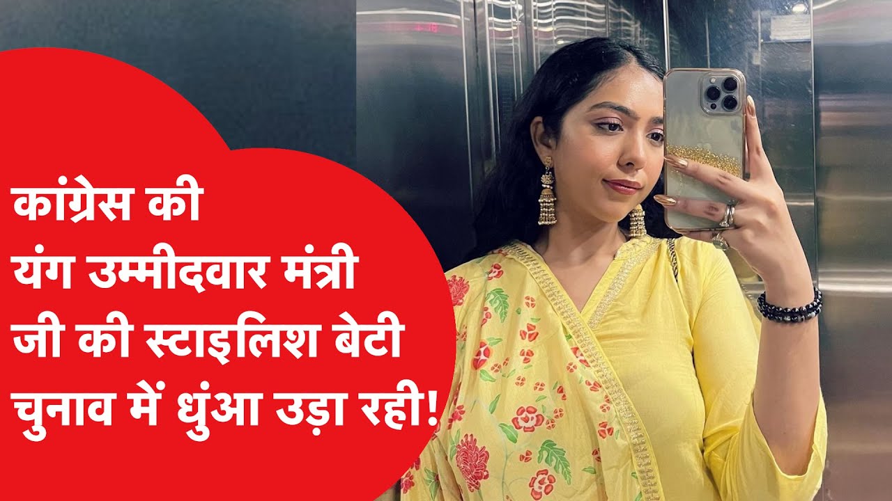 Congress की रांची वाली स्टाइलिश उम्मीदवार के बारे में जानिए, कौन है Yashaswini Sahay?