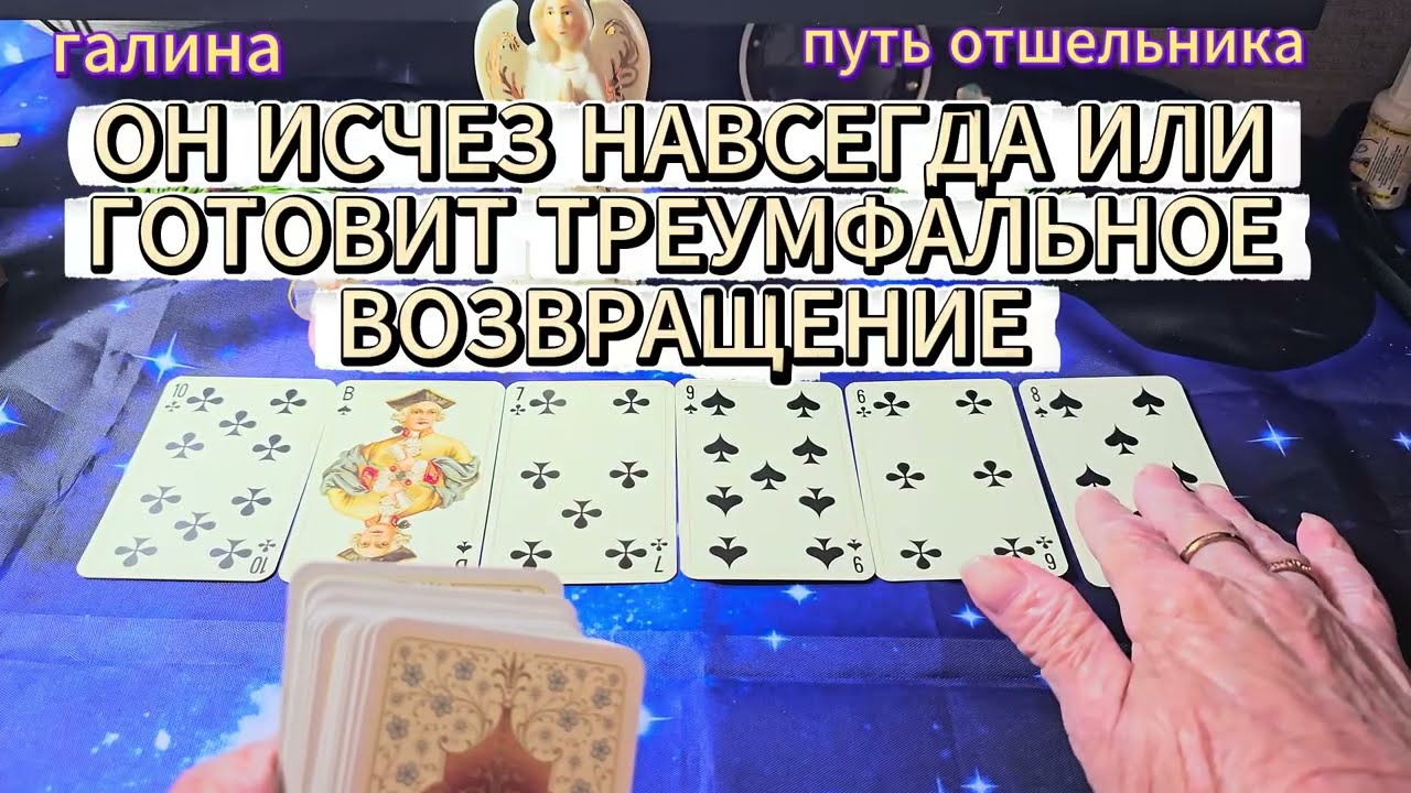 ⚡Он исчез навсегда или готовит триумфальное возвращение🎉расклад на игральных картах🔥