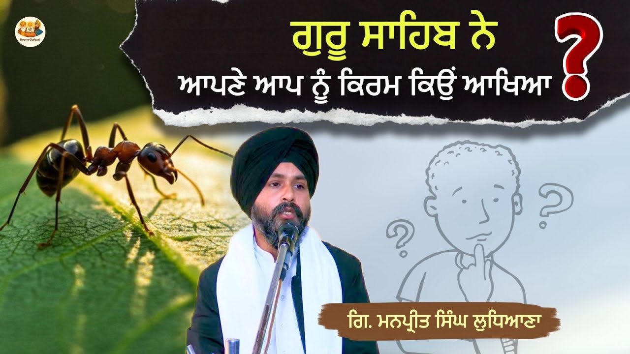 ਗੁਰੂ ਸਾਹਿਬ ਨੇ ਆਪਣੇ ਆਪ ਨੂੰ ਕਿਰਮ ਕਿਉਂ ਆਖਿਆ? ਲੜੀਵਾਰ ਕਥਾ ਵਿਚਾਰ Giani Manpreet Singh Ludhiana