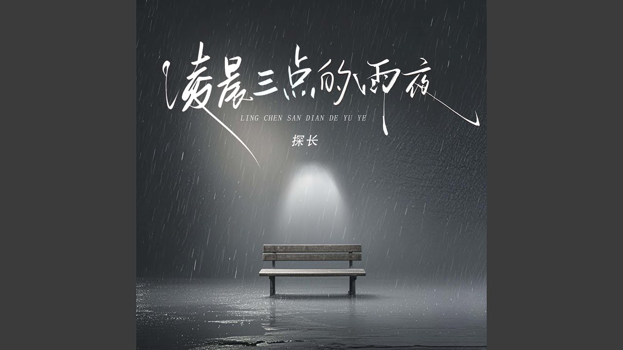 凌晨三点的雨夜