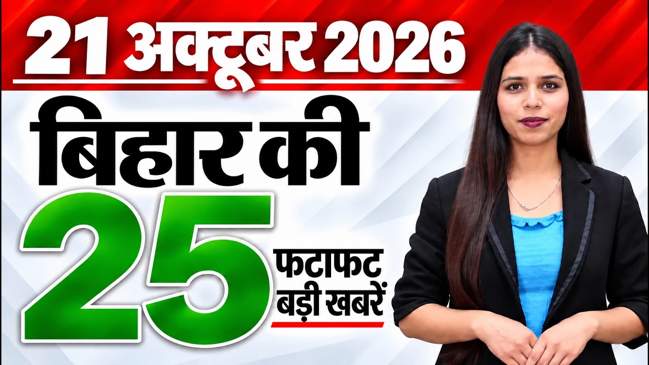 Bihar news live aaj ka taaja khabar news of 21st October 2026.