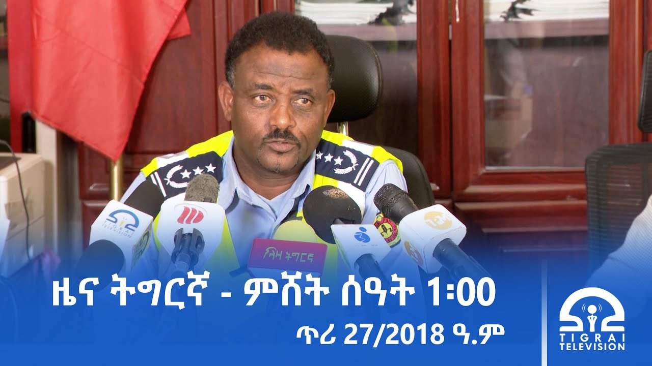 ዜና ትግርኛ - ምሸት ሰዓት 1፡00 - ጥሪ 27/2018 ዓ.ም | #Tigrai_Television | #ቴሌቪዥን_ትግራይ |