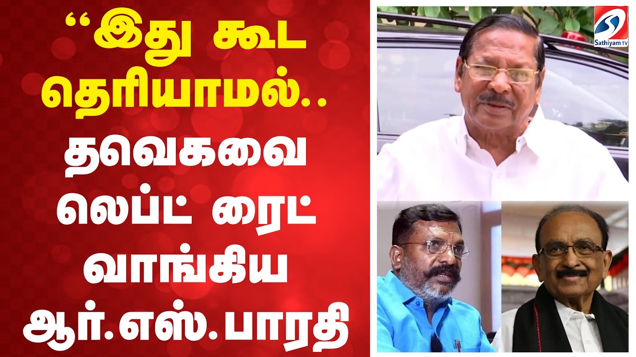 ''இது கூட தெரியாமல்.. தவெகவை லெப்ட் ரைட் வாங்கிய ஆர்.எஸ்.பாரதி | RSBharathi | Chennai | CMVijay