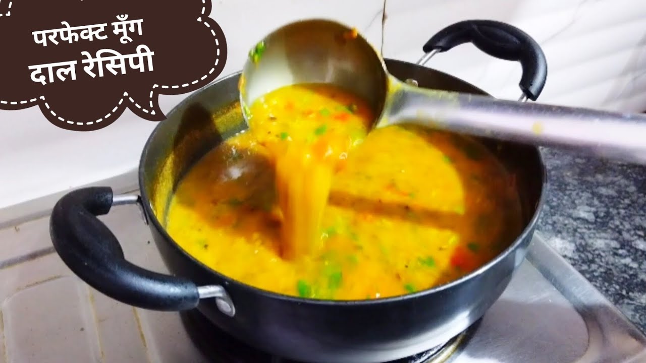 मूँग की हेल्दी और स्वादिष्ट दाल बनाने का आसान तरीका | Perfect moong daal recipe in hindi