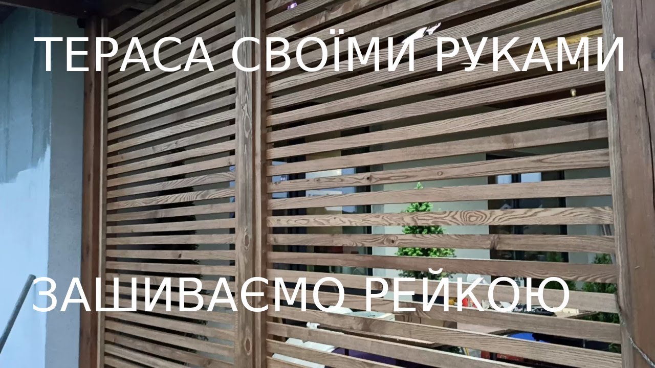 Терасса своими руками / Зашивка рейкой из ясеня / Покрытие маслом для улицы