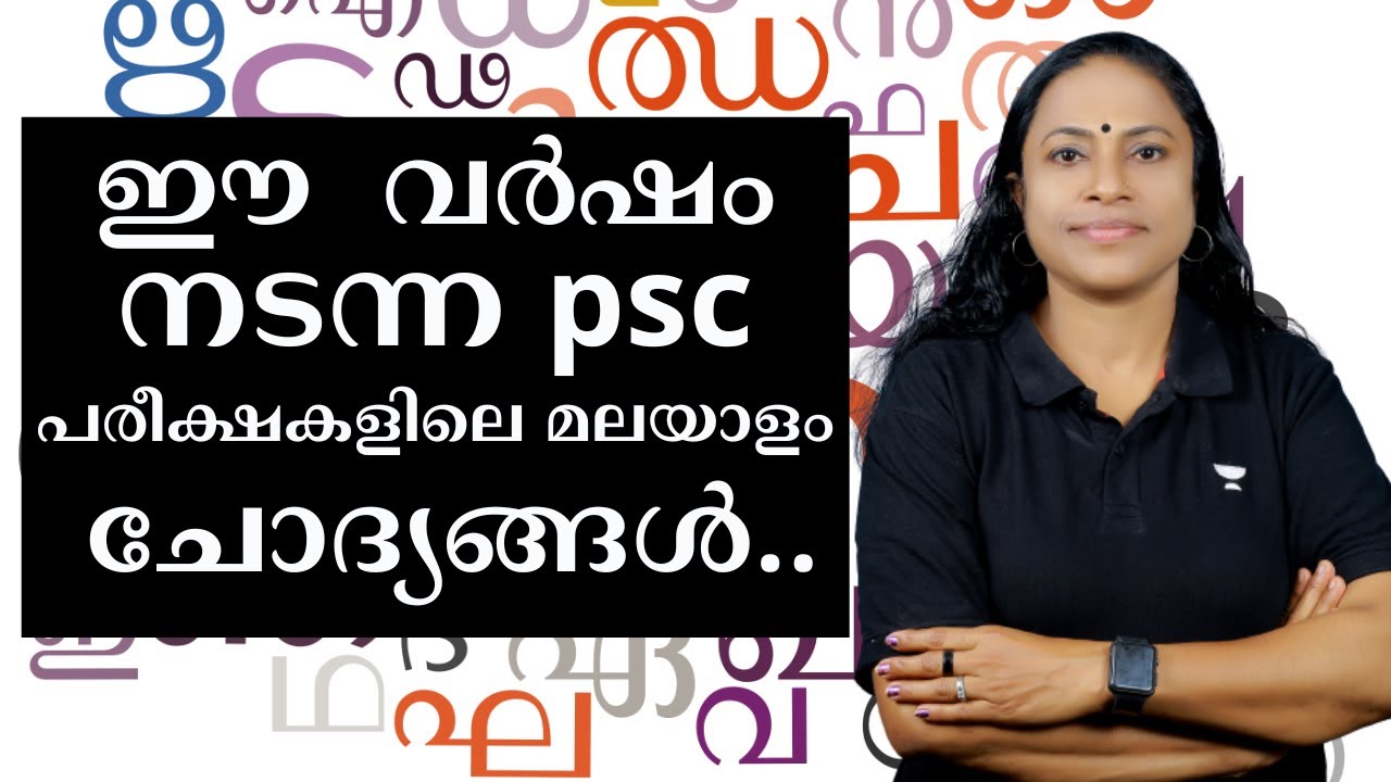 ഈ  വർഷം നടന്ന PSC പരീക്ഷകളിലെ മലയാളം ചോദ്യങ്ങൾ.. l Sajimol | Kerala PSC