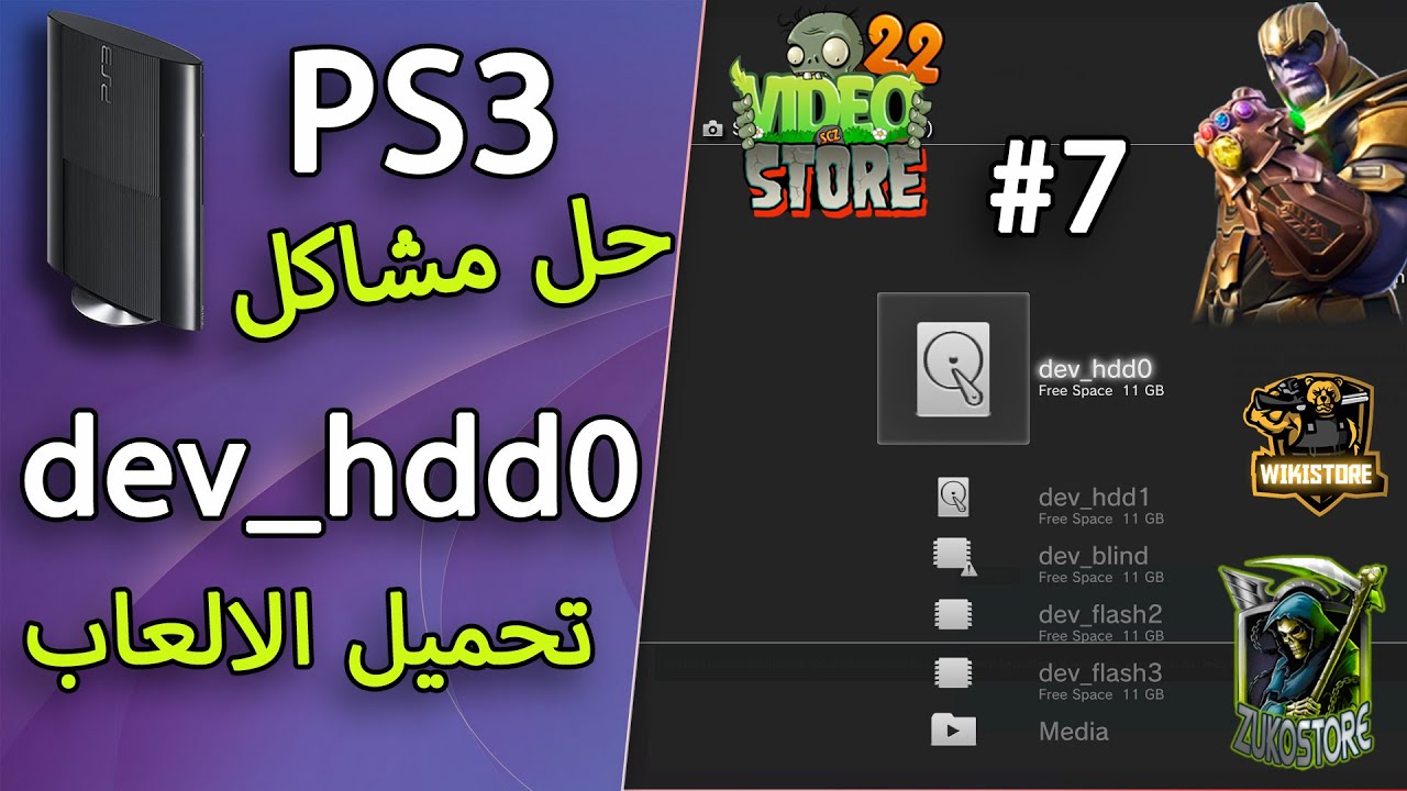 #7 Playstation 3 dev_hdd0 كيفيه تحميل الملفات من المكتبات زائد اصلاح مشكل