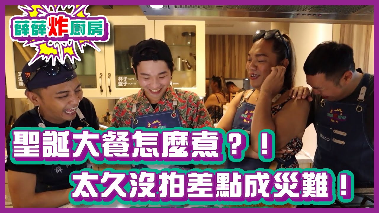 聖誕大餐怎麼煮？！太久沒拍差點成災難！｜#薛薛炸廚房｜布萊克薛薛