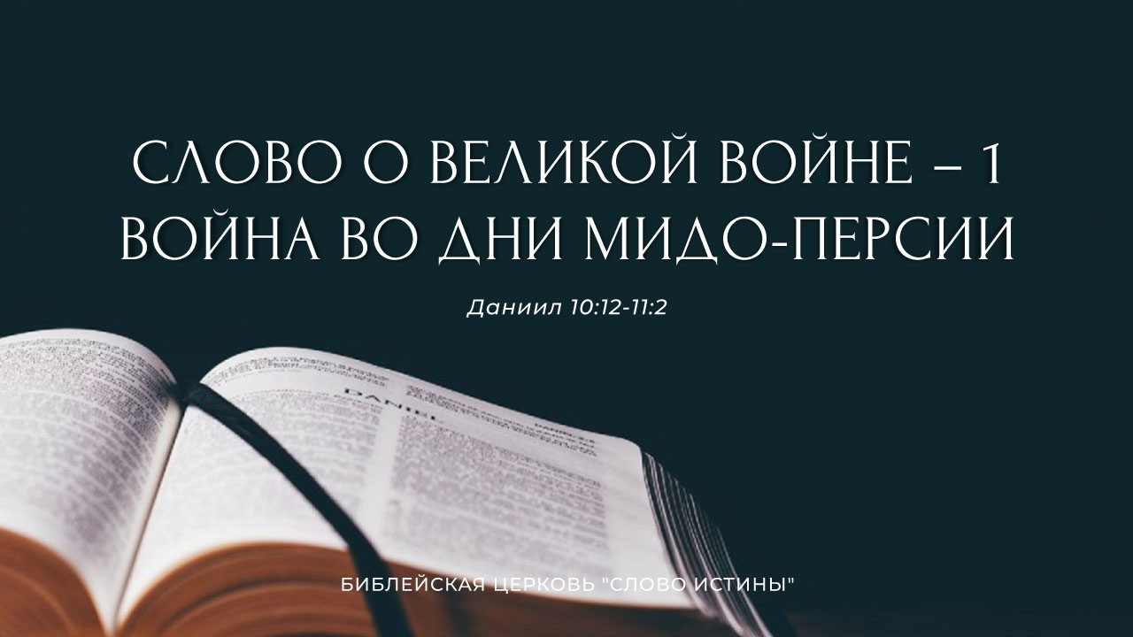 Война во дни Мидо-Персии | Даниил 22 | Слово о великой войне – 1