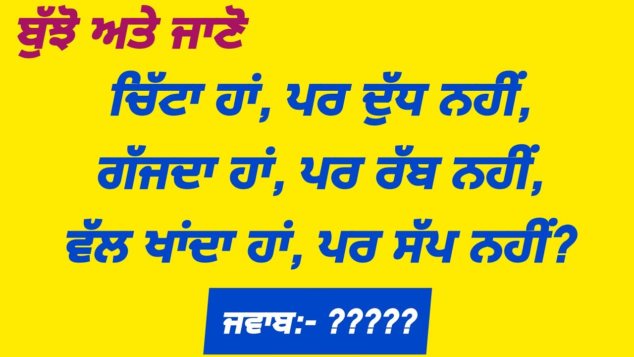 ਬੁੱਝੋ ਅਤੇ ਜਾਣੋ || Punjabi bujartan || Punjabi paheliyan || Punjabi riddles || part-20