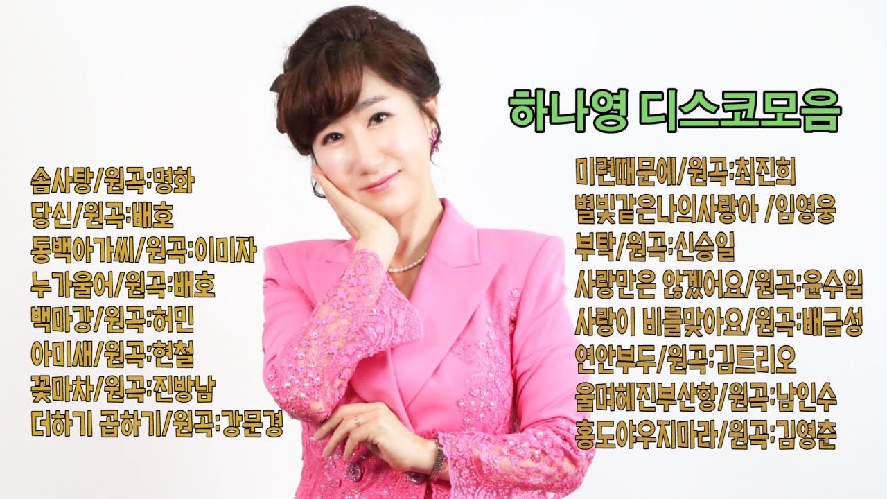 하나영 트로트TV님의 디스코모음/실시간 스트림의 사본