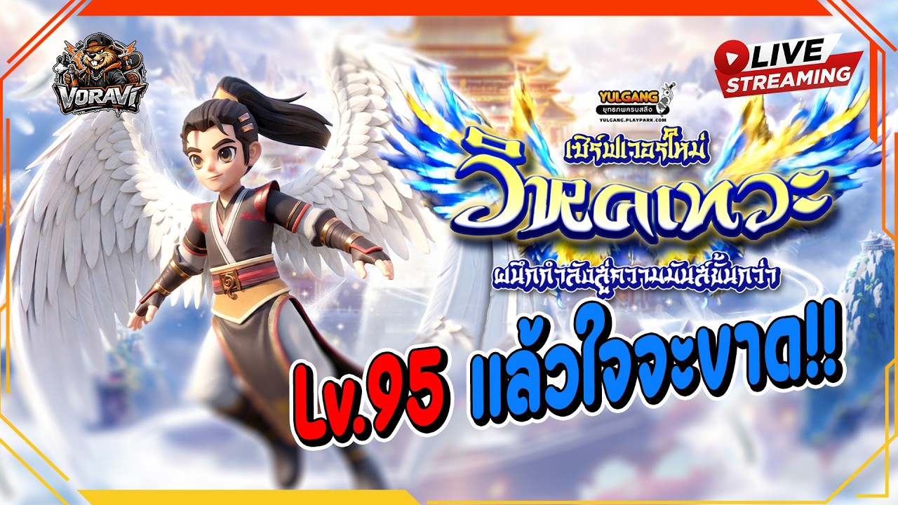 [ LIVE ]🔴|Yulgang  เหลือเวลา2วัน ต้องเคลียของแล้ว!! ตี้รันทด EP. 6