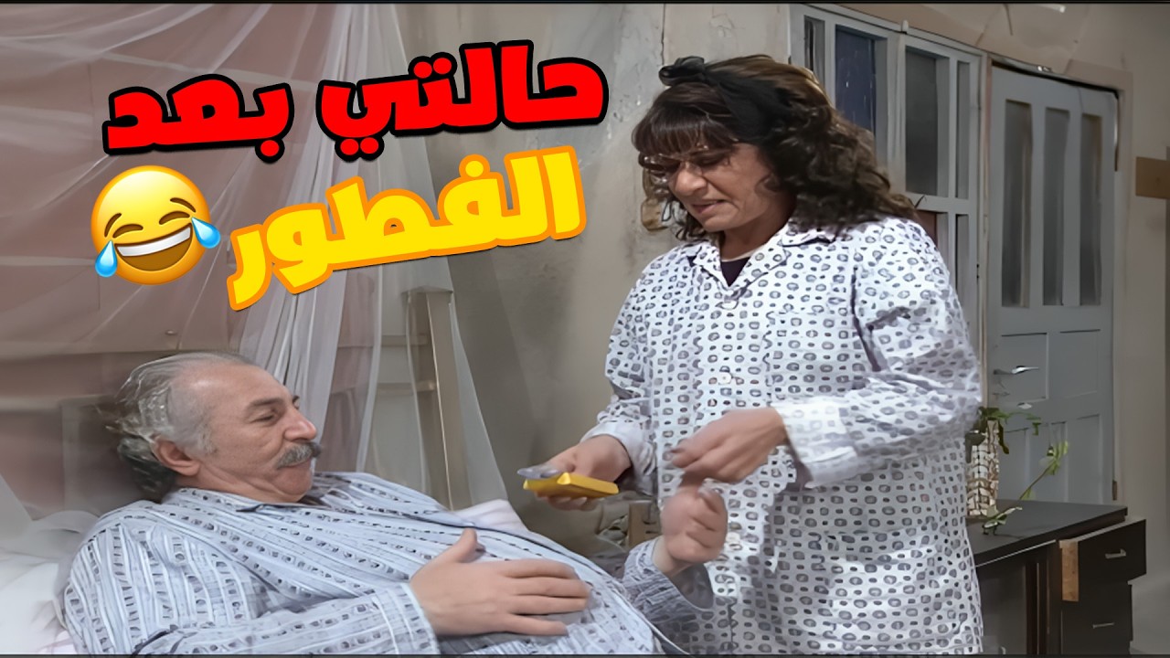 حالتي بعد الفطور بعد ما كون سلخت الطاوبة😂😂😂  مسلسل عيلة سبع نجوم🥰