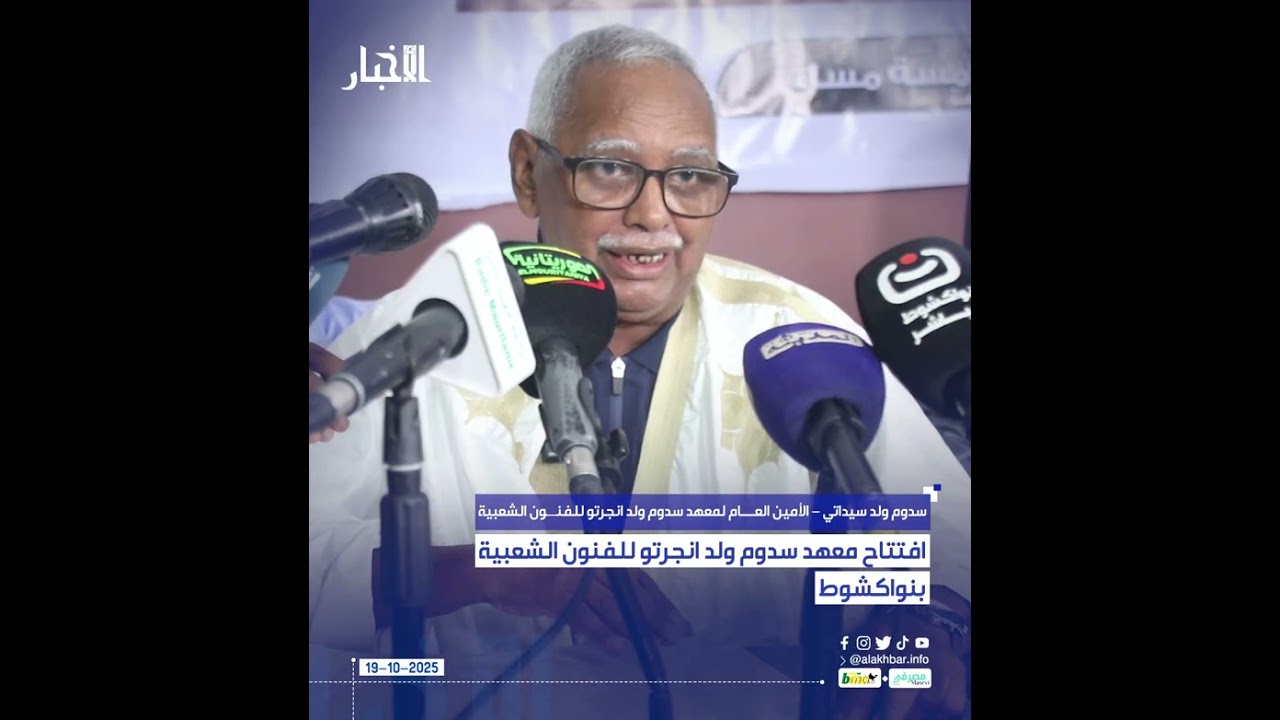 افتتاح معهد سدوم ولد انجرتو للفنون الشعبية بنواكشوط