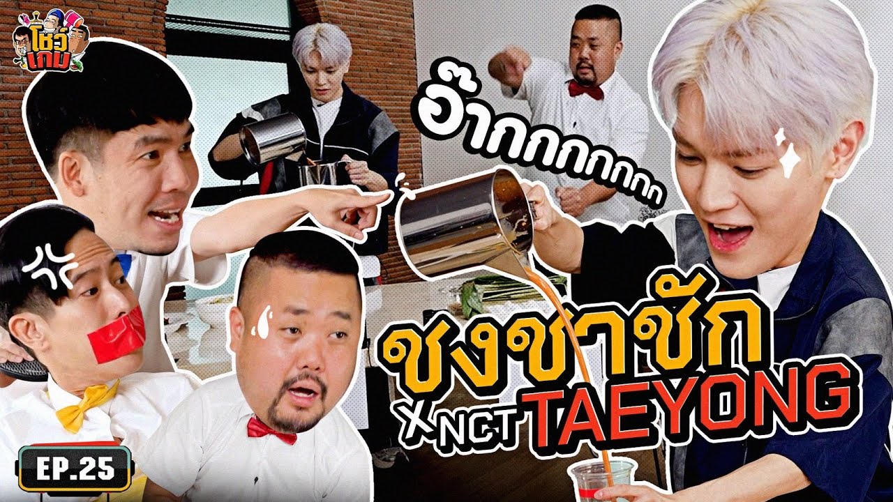 [Eng Sub] เล่นเกมเอกลักษณ์ไทยกับ 'NCT TAEYONG' แกะถุงแกงยันชงชาชัก! | เผือกอาร์ตโบโชว์เกม Ep.25