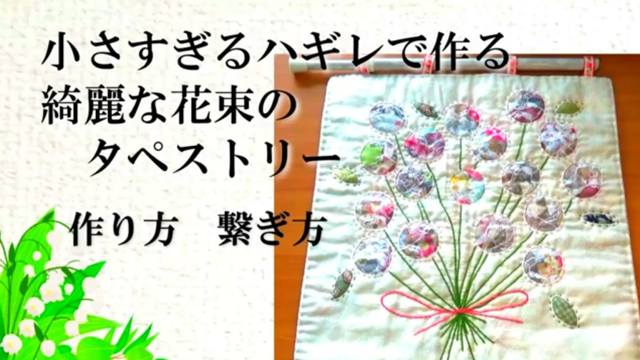 小さすぎるハギレを綺麗なタペストリーに生まれ変わらせる　パッチワークキルト