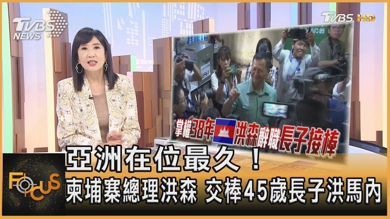 亞洲在位最久！柬埔寨總理洪森 交棒45歲長子洪馬內｜方念華｜FOCUS全球新聞 20230727
