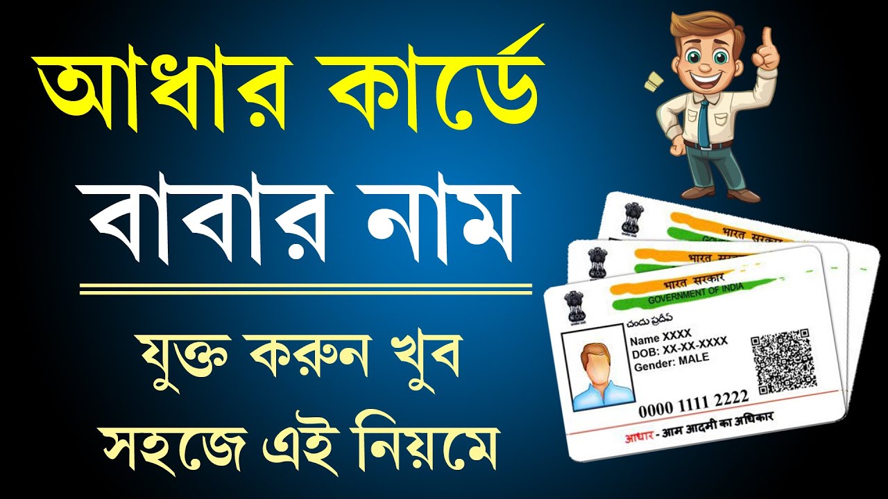 আধার কার্ডে বাবা/স্বামীর নাম যুক্ত করুন এই নিয়মে || Aadhaar Card Fathar Name Add Process