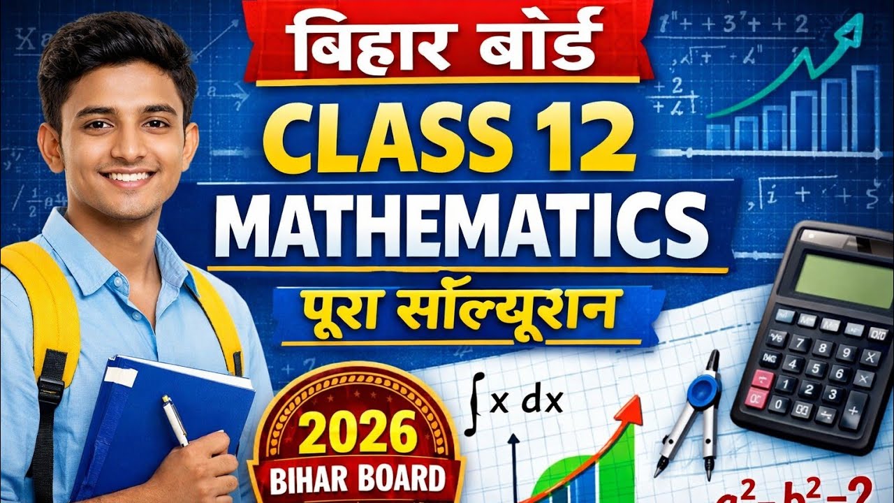 Bihar Board Class 12 Maths Exam 2026 | कल का पेपर पक्का | Most Important Questions