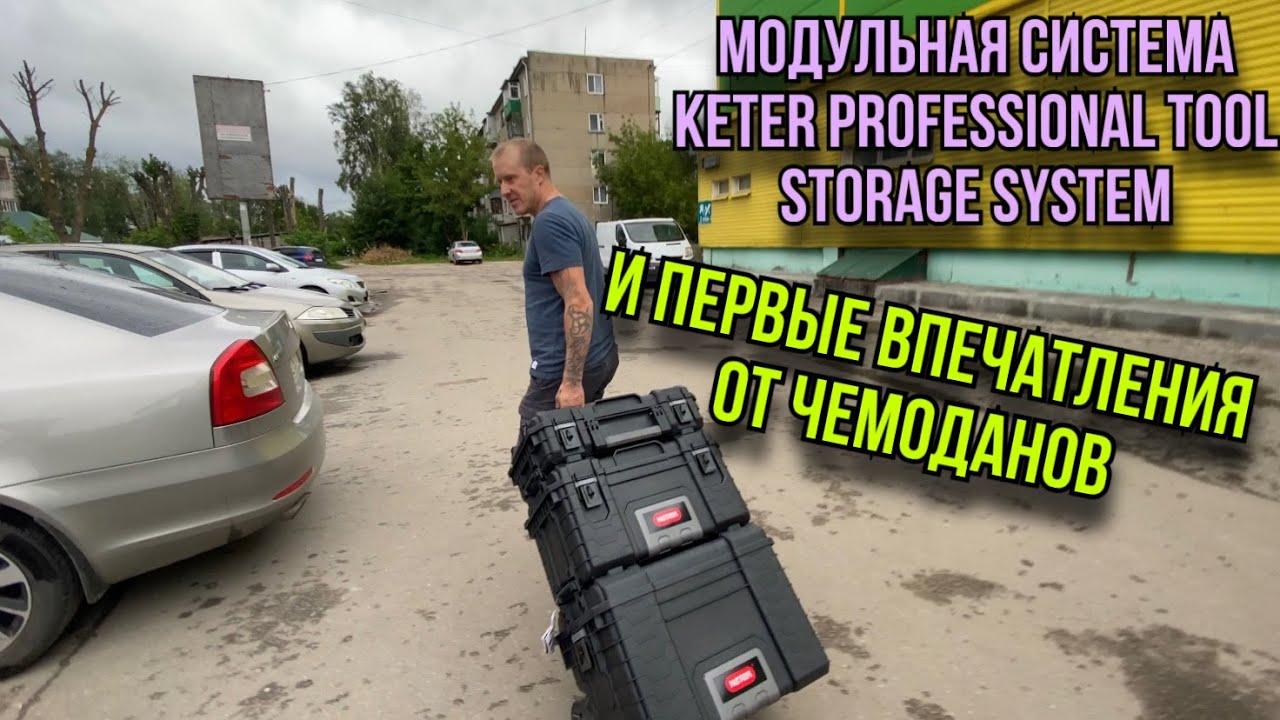 Модульная система Keter Professional Tool Storage System первые впечатления #ящикиKeterобзор