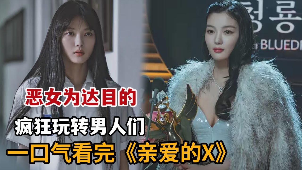 【米虫】暴爽！恶女以恶制恶利用男人复仇，疯狂玩转男人们！一口气看完《亲爱的X》大合集