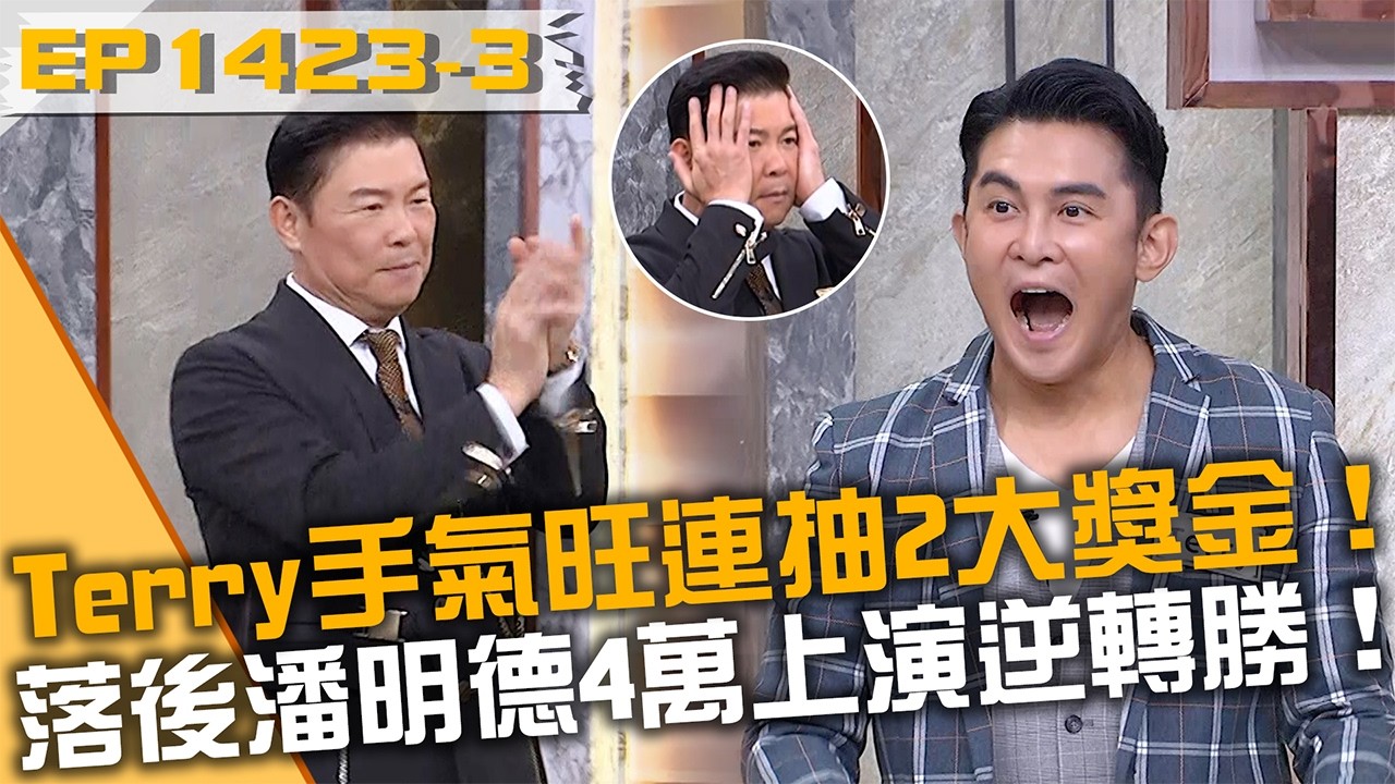 Terry手氣旺連抽2大獎金！落後潘明德4萬上演逆轉勝！20260303 曾國城 王俐人 連穎 C.Holly Part3 EP1423【全民星攻略】
