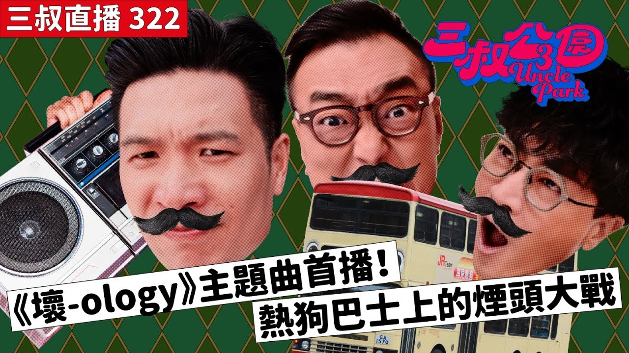 三叔直播322｜《壞-ology》主題曲首播！｜熱狗巴士上的煙頭大戰｜24/5/2024