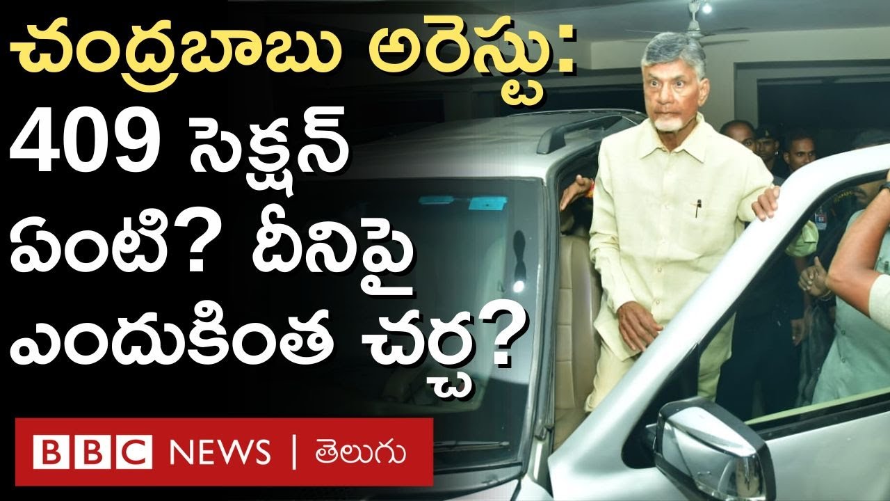 Chandrababu Arrest: IPC 409 సెక్షన్ ఏంటి? చంద్రబాబు కేసులో దాని చుట్టూ ఇంత చర్చ ఎందుకు జరుగుతోంది?
