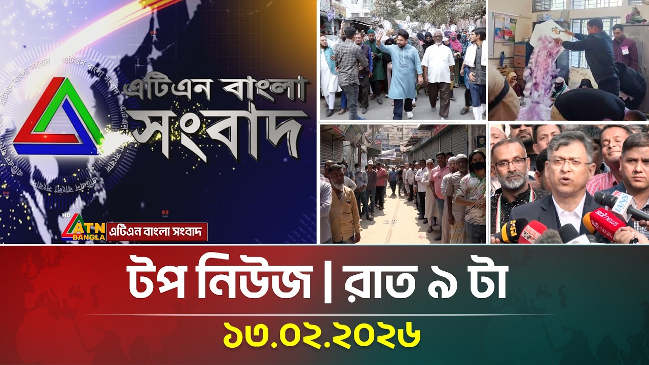 এটিএন বাংলার টপ নিউজ। ভোটের খবর । রাত ৯ টা । 13.02.2026 | Election News | Top News | ATN Bangla