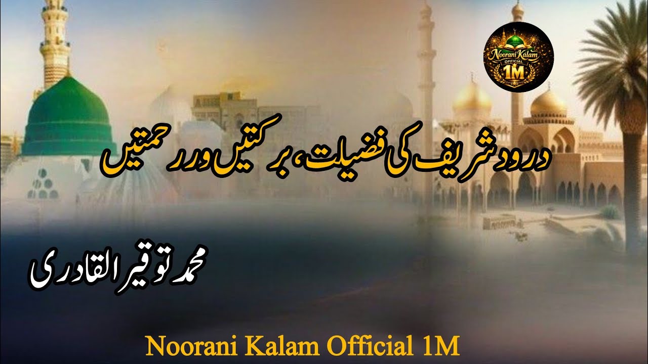 Virtues of Durood-e-Ibrahim | Blessings & Mercy ﷺ @Noorani Kalam Official 1M is live!