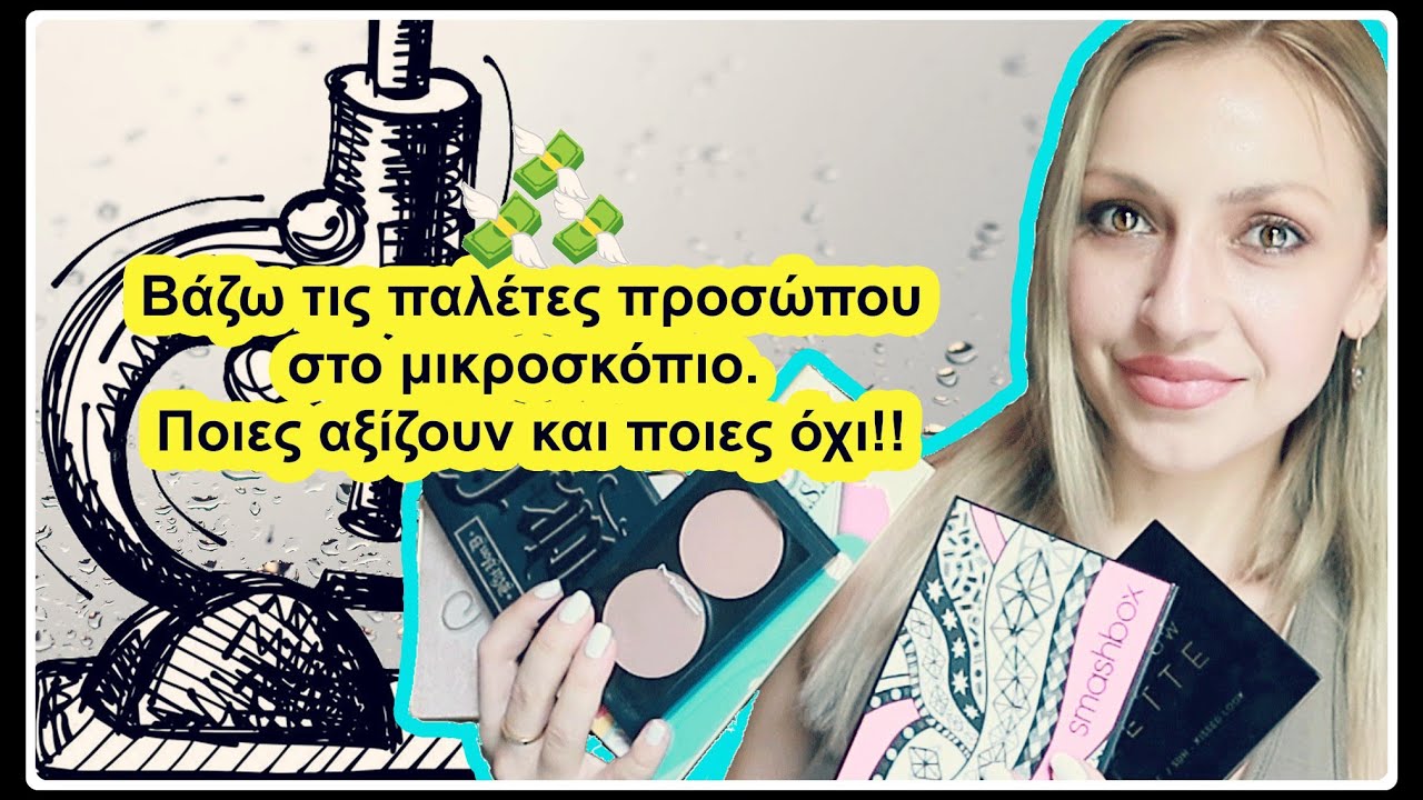 ποιες παλέτες προσώπου αξίζουν και ποιες όχι | mariatolio