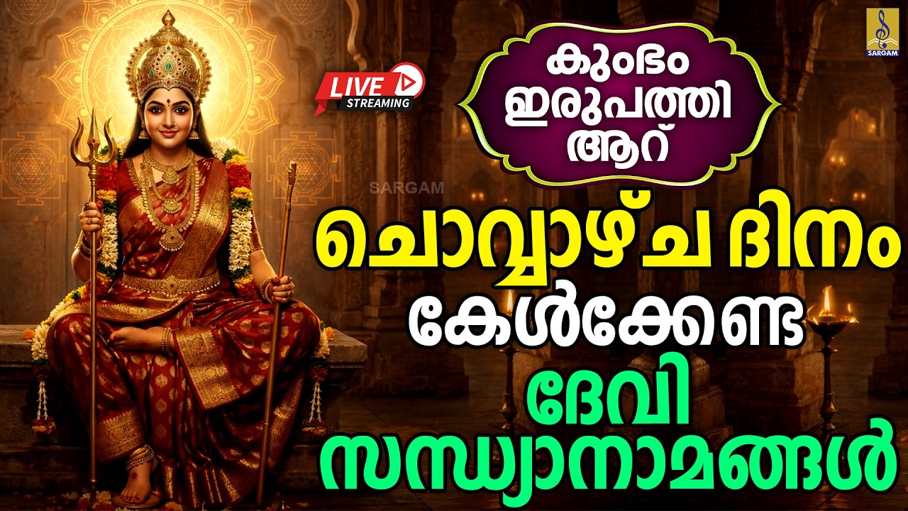 🔴(LIVE) കുംഭം 26 | ചൊവ്വാഴ്‌ച ദിനം കേൾക്കേണ്ട ദേവി സന്ധ്യാനാമങ്ങൾ | devi devotional songs malayalam