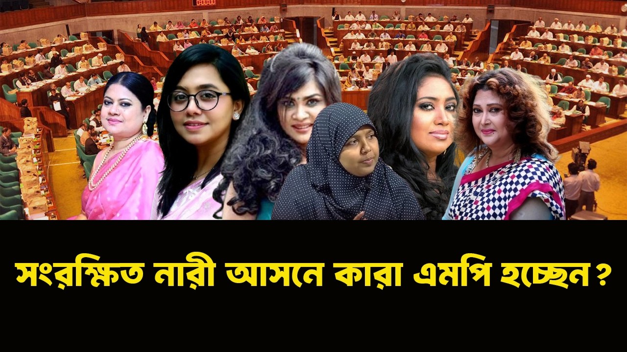 বিএনপি এবং জামায়াতের কোন নারী সদস্যরা যাচ্ছেন সংসদে?