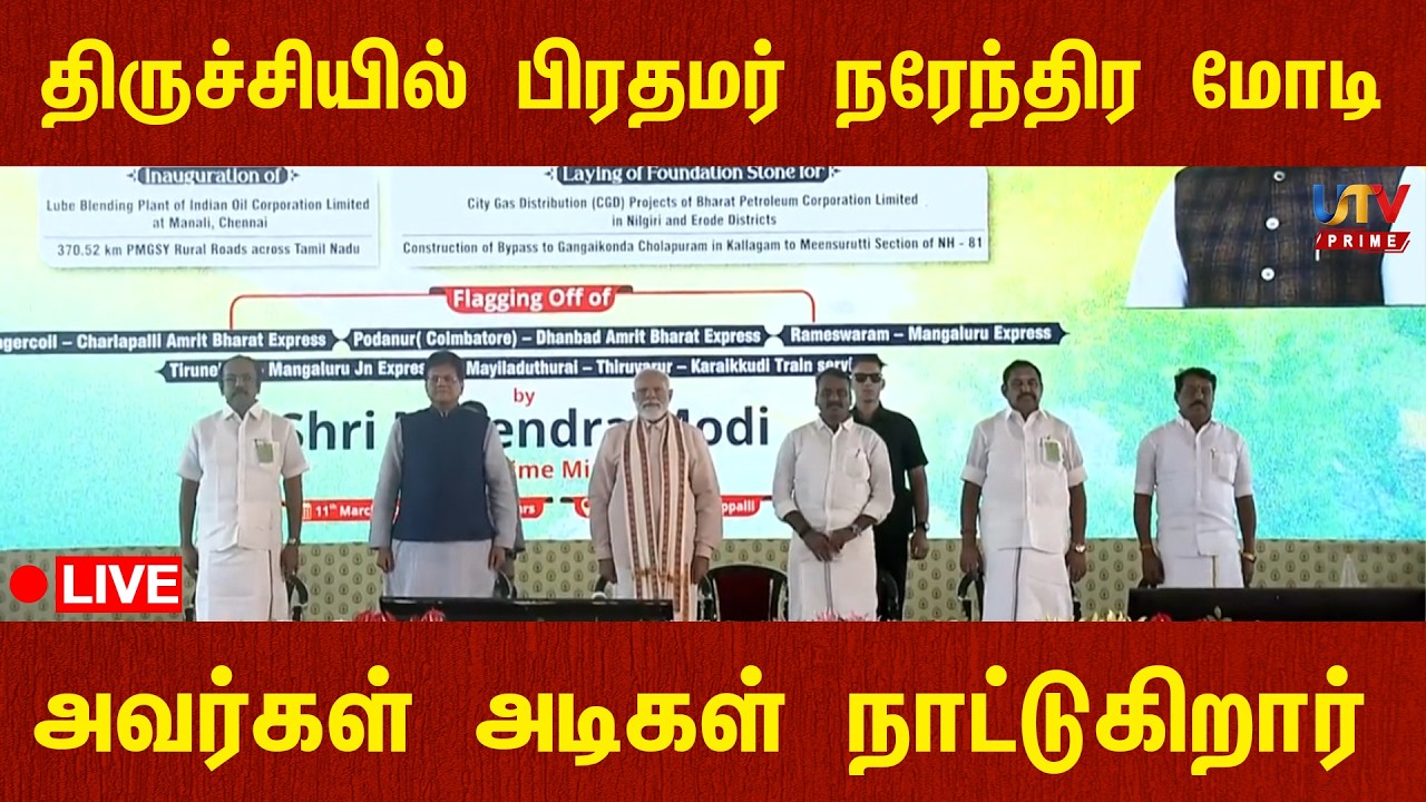 🔴LIVE : திருச்சியில் பிரதமர் நரேந்திர மோடி அவர்கள் அடிகள் நாட்டுகிறார்
