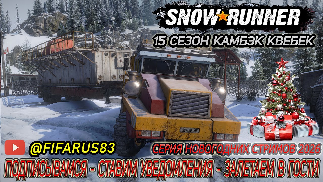 SNOWRUNNER на руле | Одиночный Сложный режим | 15 СЕЗОН КВЕБЕК ДОБИВАЕМ | №5 Январь Новогодний