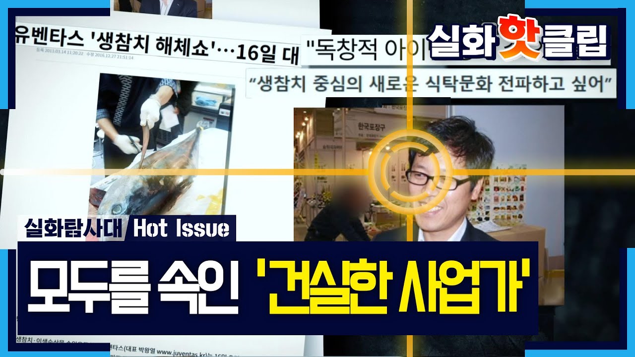 [실화탐사대] 건실한 사업가? 가면 뒤에 숨겼던 소름 돋는 두 얼굴, MBC 260409 방송