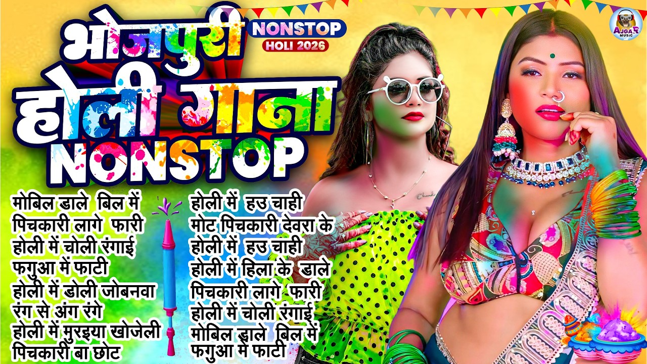 #भोजपुरी_के नॉनस्टॉप देहाती होली | Nonstop Superhit Bhojpuri Holi Song 2026 |#Shilpi Raj | #HoliSong