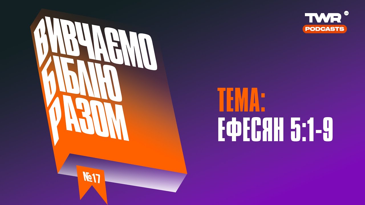 Вивчаємо Біблію Разом #17 / Ефесян 5:1-9 / Олександр Чмут