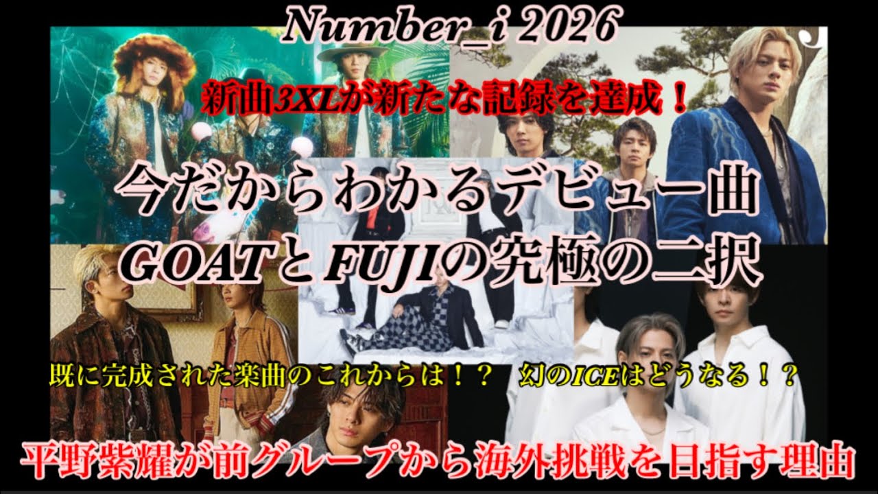 【Number_i】新曲3XLが新たな記録を達成！デビュー曲GOATとFUJIの究極の二択！Number_iの既存曲が既にやばい！