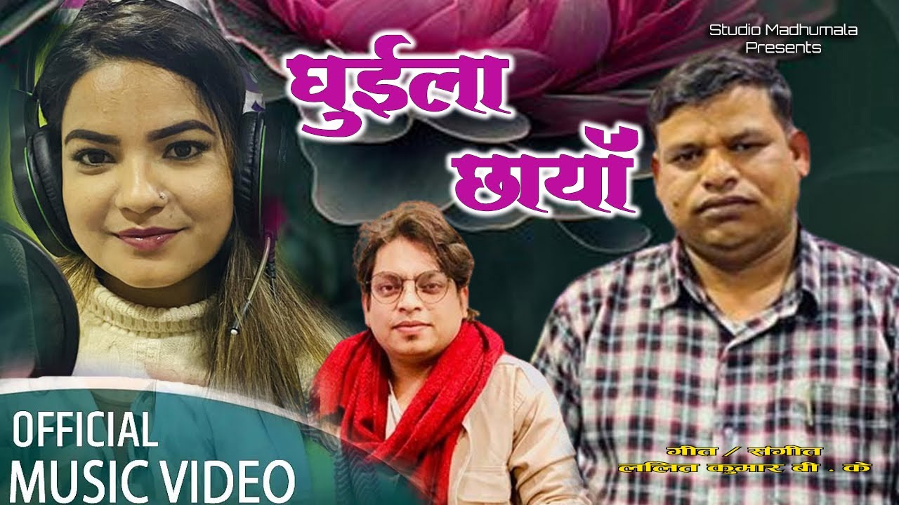 घुईला छाया New Deuda Song 2080 || Ghuila Chhaya ||  Gauri bhatta  & Lalit kumar Bk