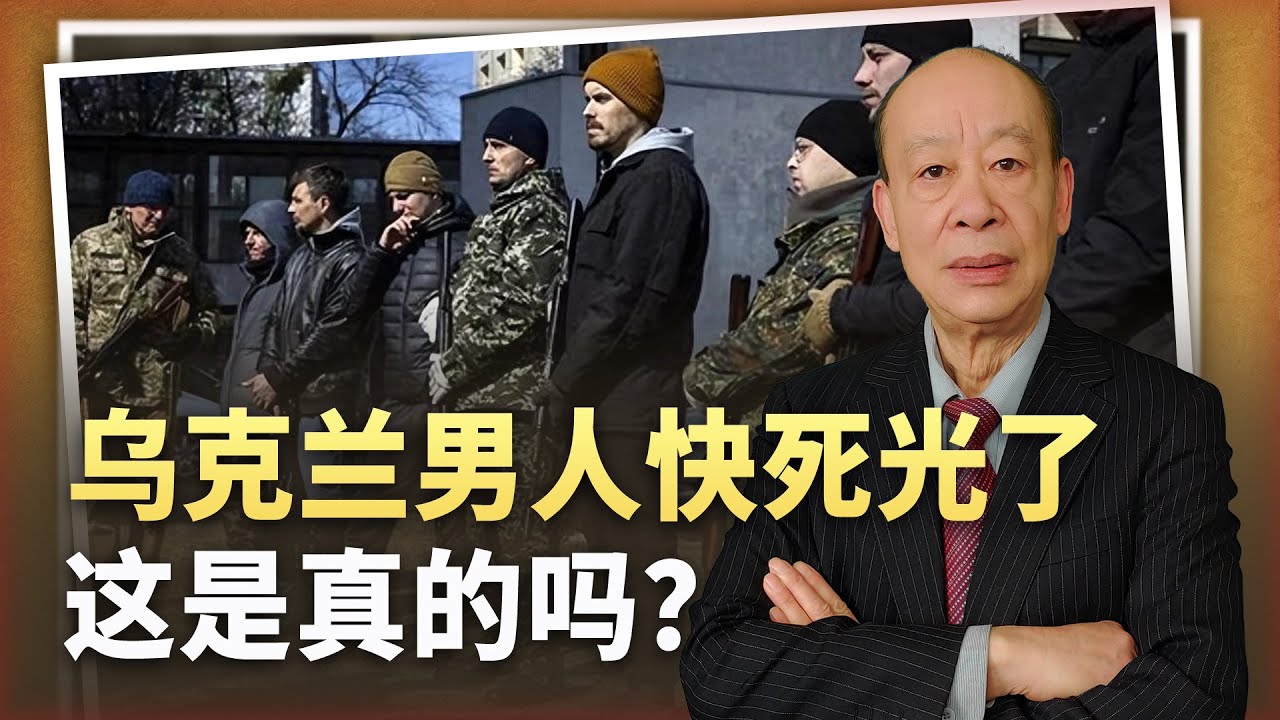 【傅前哨】烏克蘭男人快死光了，沒有戰爭潛力了，你是否相信這樣的預測呢？