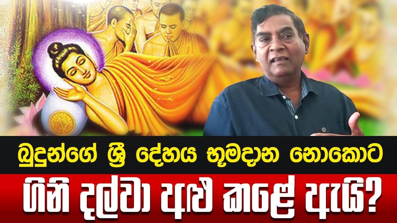 බුදුන්ගේ ශ්‍රී දේහය ගිනි දල්වා අළු කළේ ඇයි?