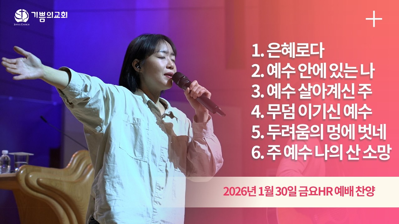 2026년 1월 30일 용인 기쁨의교회 금요HR예배 찬양(은혜로다, 예수 안에 있는 나에게,예수 살아계신 주,무덤 이기신 예수,두려움의 멍에 벗네,주 예수 나의 산 소망)