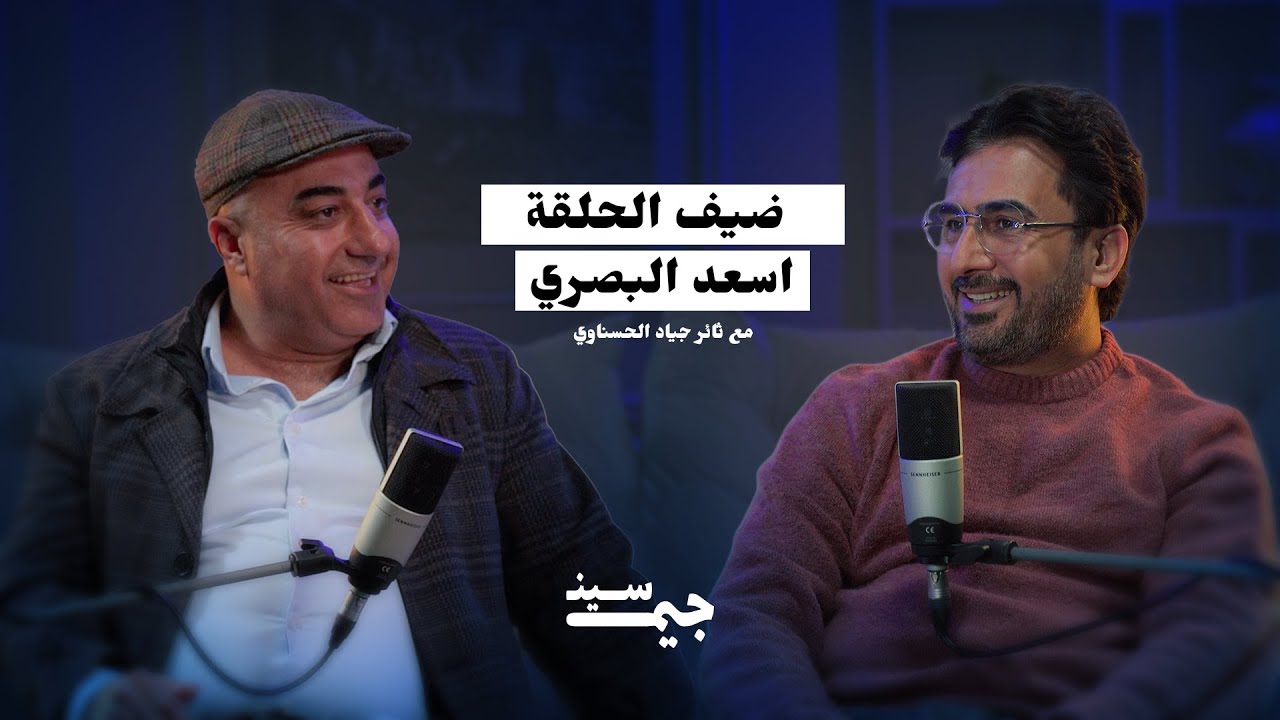 أسعد البصري | من المنفى إلى المواجهة…الغربة علمتني الجرأة | بودكاست جيم سين