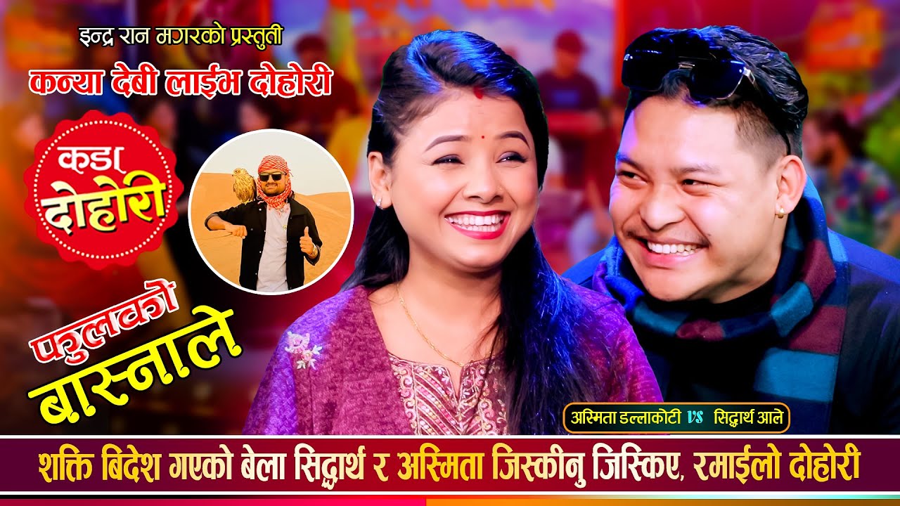 अस्मिताको दोस्रो बिहे सिद्धार्थ सँग होला त ? उधुम रमाईलो दोहोरी | Sidartha Vs Asmita | Live Dohori